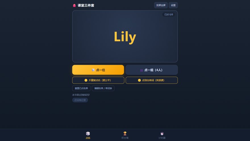 课堂三件套 界面预览